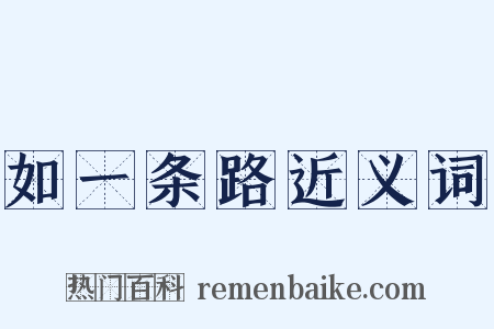 如一条路近义词是什么意思的图片